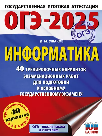 ОГЭ-2025. Информатика. 40 тренировочных вариантов экзаменационных работ для подготовки к основному государственному экзамену - фото 1