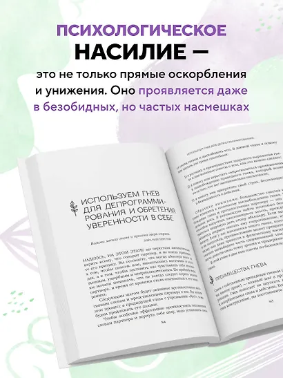 Любовь, которая убивает. Как распознать психологическое насилие и построить здоровые отношения - фото 6