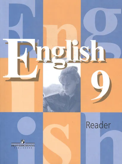 Английский язык. 9 класс. Книга для чтения - фото 2