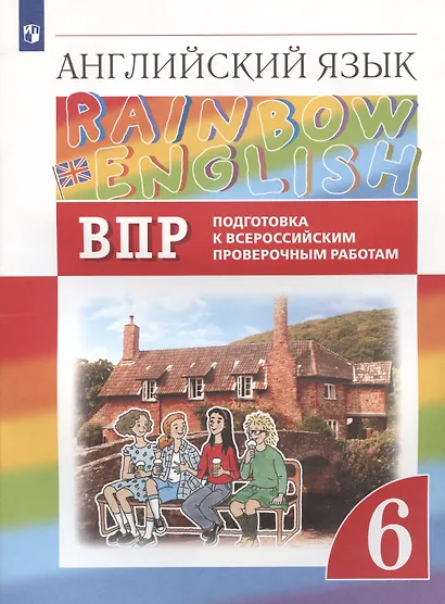 Rainbow English. Английский язык. 6 класс. Подготовка к Всероссийским проверочным работам - фото 3