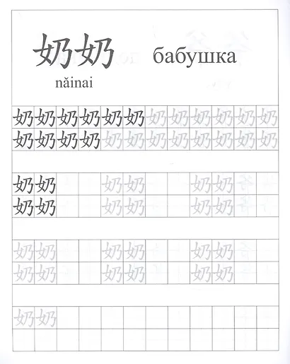 Китайский язык. Обучающие прописи: семья. 7-9 лет - фото 4