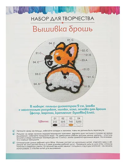 Набор для творчества Вышивка брошь "Корги" - фото 5