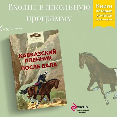 Кавказский пленник. После бала - фото 4