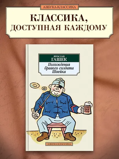 Похождения бравого солдата Швейка - фото 3