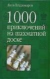 1000 приключений на шахматной доске - фото 1