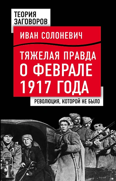 Тяжелая правда о феврале 1917 года. Революция, которой не было - фото 1