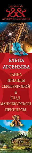 Тайна Зинаиды Серебряковой. Клад маньчжурской принцессы - фото 5