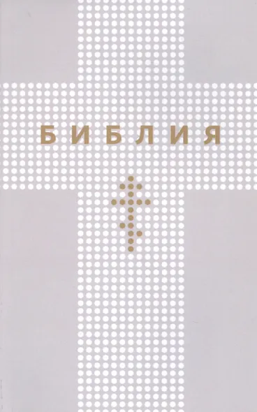 Библия. Книги Священного Писания Ветхого и Нового Заветов - фото 1