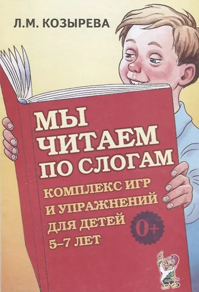 Мы читаем по слогам. Комплекс игр и упражнений для детей 5-7 лет. Пособие для педагогов и родителей - фото 1