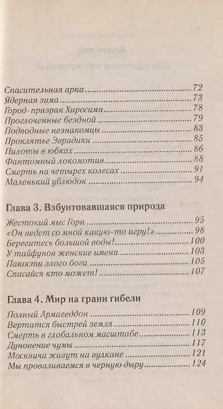 Другой мир.Загадочные катастрофы - фото 3