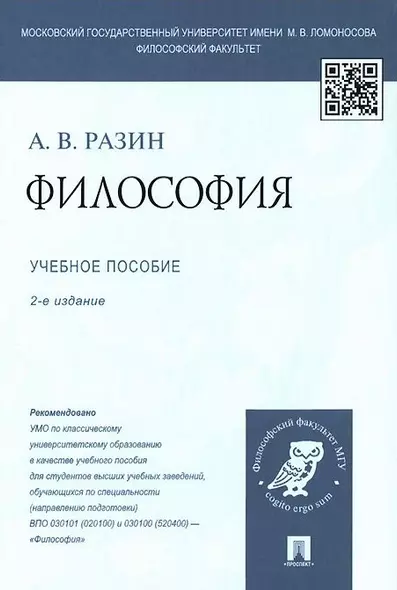 Философия: учеб. пособие для студентов вузов / 2-е изд., перераб. и доп. - фото 1