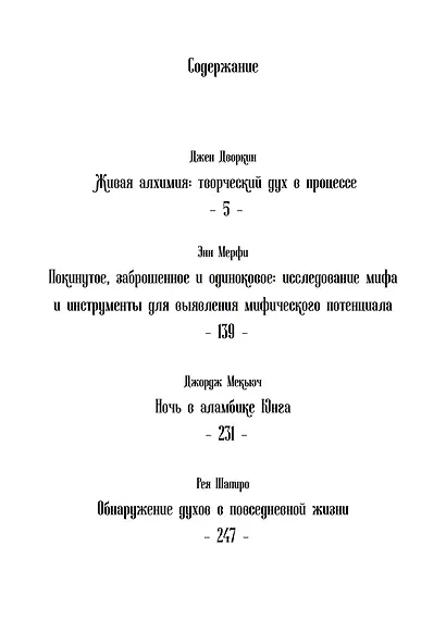 Живая алхимия. Сборник эссе, посвященных теории и практике процессуальной психотерапии - фото 2