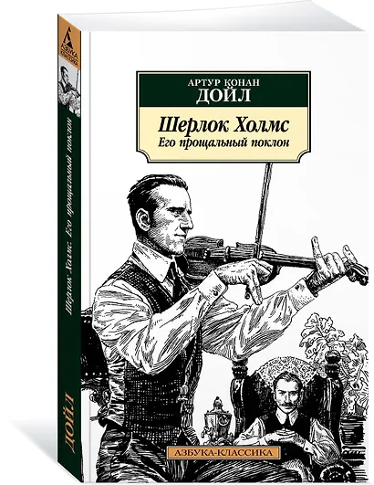Шерлок Холмс. Его прощальный поклон - фото 2