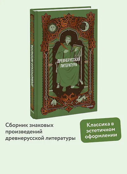 Древнерусская литература. Вечные истории - фото 4