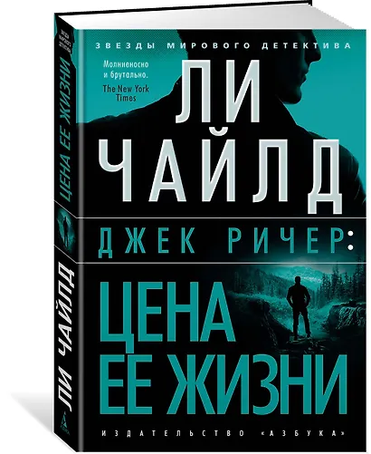 Джек Ричер: Цена ее жизни - фото 2