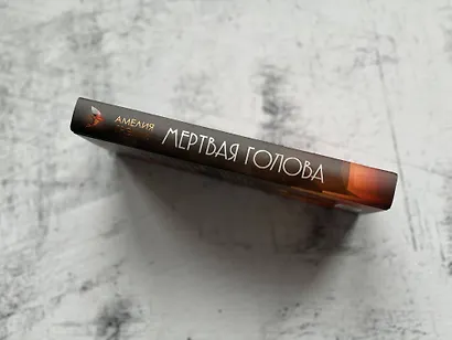 Мертвая голова - фото 5