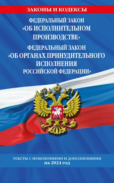 ФЗ "Об исполнительном производстве". ФЗ "Об органах принудительного исполнения Российской Федерации" по сост. на 2024 / ФЗ №229-ФЗ. ФЗ №118-ФЗ - фото 1