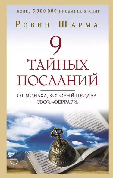 9 тайных посланий от монаха, который продал свой «феррари» - фото 1