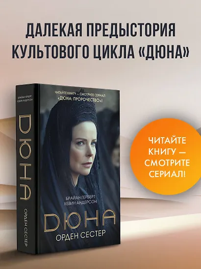 Дюна: Орден сестер - фото 3