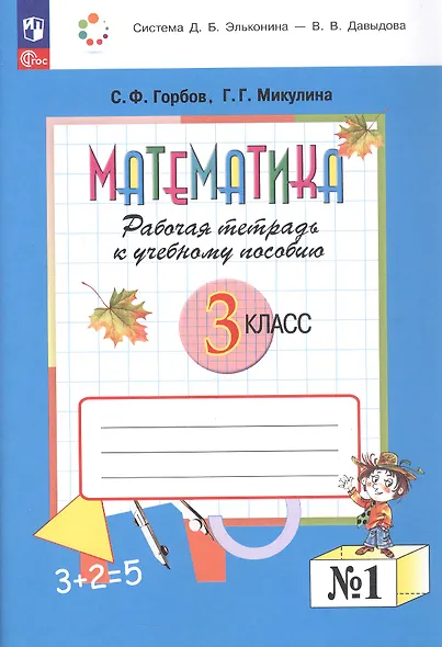 Математика. 3 класс. Рабочая тетрадь к учебному пособию.  В двух частях. Часть 1. ФГОС 2021 - фото 1