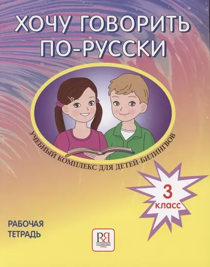 Хочу говорить по-русски. Учебный комплекс для детей-билингвов русских школ за рубежом. 3 класс. Рабочая тетрадь - фото 1