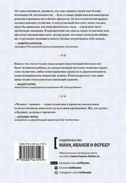 Человек + машина.   Новые принципы работы в эпоху искусственного интеллекта - фото 2