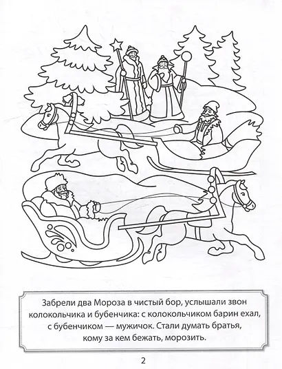 Раскраска. Два Мороза - фото 4