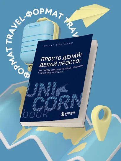 Просто делай! Делай просто! Как превратить свою историю страдания в историю процветания - фото 4