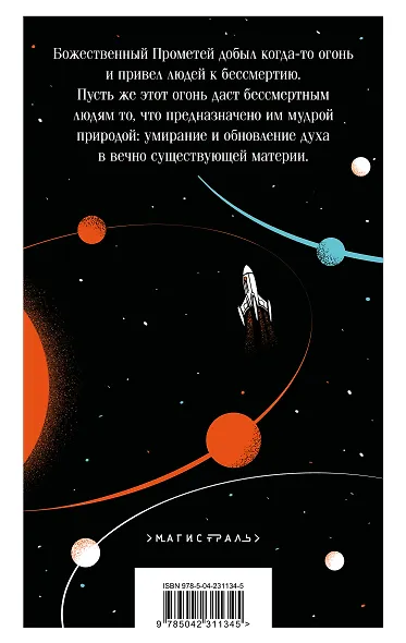 И смерти не будет! Русские космисты о бессмертии - фото 2