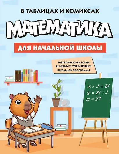 Гид по 4-м главным предметам начальной школы. Комплект из 4-х книг в коробе - фото 11