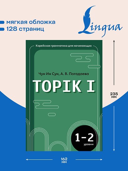 Корейская грамматика для начинающих. Уровни TOPIK I 1-2 - фото 5