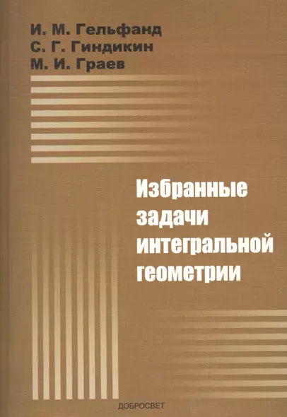 Избранные задачи интегральной геометрии: Учебное пособие. - 5-е изд. - фото 1