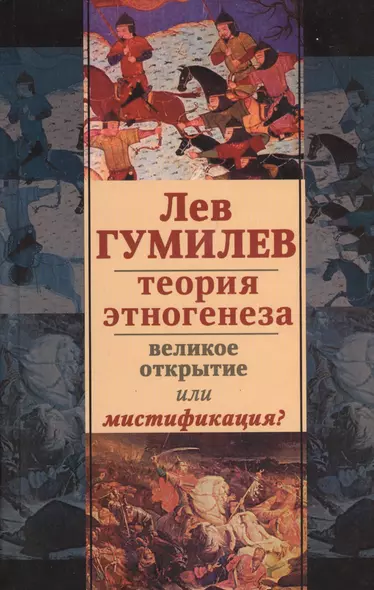 Лев Гумилев.Теория этногенеза:вел.открытие или мистификация? - фото 1