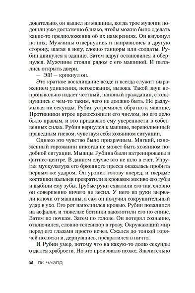 Джек Ричер: Цена ее жизни - фото 9