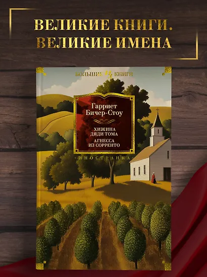 Хижина дяди Тома. Агнесса из Сорренто - фото 4