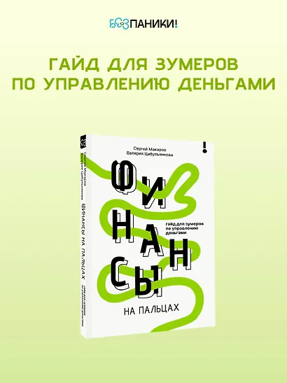 Финансы на пальцах. Гайд для зумеров по управлению деньгами - фото 4