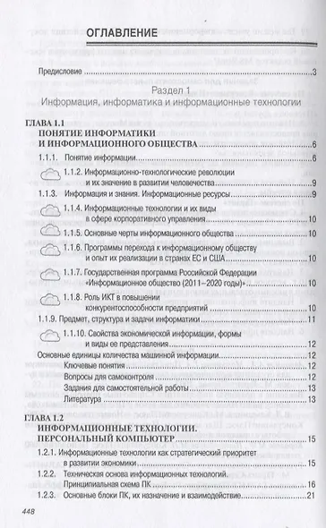 Информатика для экономистов: Учеб. - фото 2