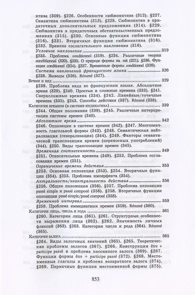 Теоретическая грамматика французского языка. Учебник - фото 8