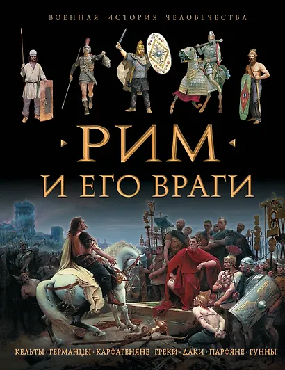 Рим и его враги - фото 1