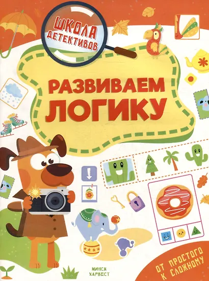 Школа детективов. Развиваем логику. От простого к сложному - фото 1