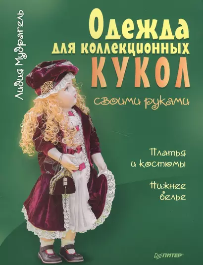 Одежда для коллекционных кукол своими руками. Платья и костюмы. Нижнее белье - фото 1