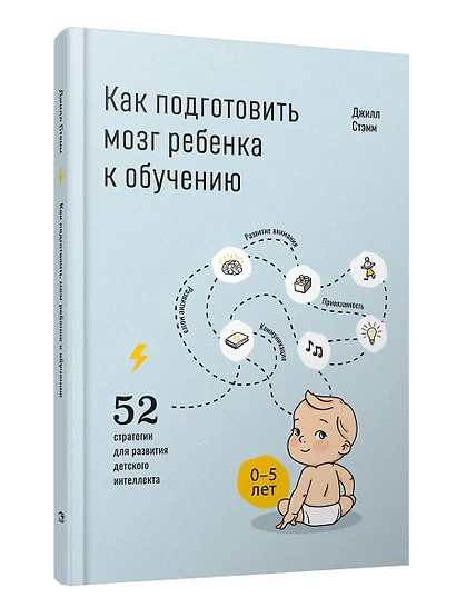 Как подготовить мозг ребенка к обучению: 52 стратегии для развития детского интеллекта - фото 1