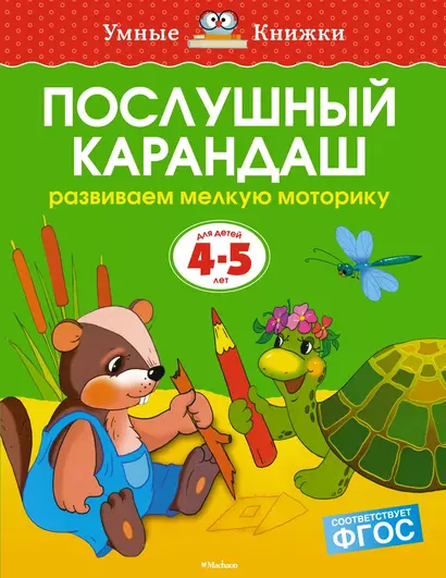 Послушный карандаш (4-5 лет) - фото 1