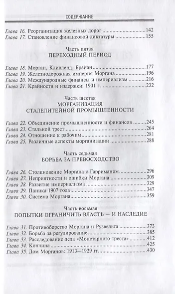 Морганы. Династия крупнейших олигархов - фото 3