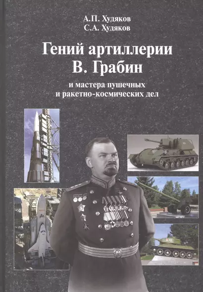 Гений артиллерии В. Грабин и мастера пушечных и ракетно-космических дел - фото 1