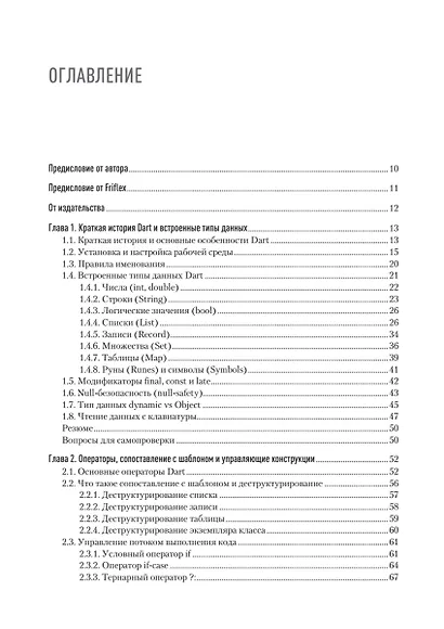 Основы Dart. Версия 3.4 - фото 7