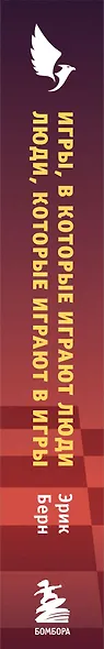 Игры, в которые играют люди. Люди, которые играют в игры - фото 8