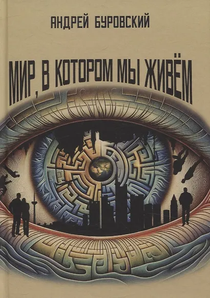 Мир, в котором мы живем - фото 1