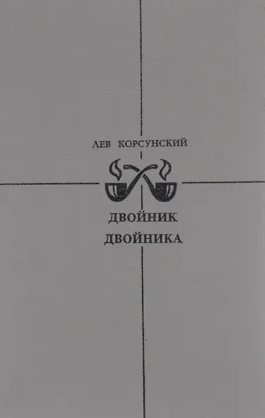 Двойник двойника. Убийца убийцы. Каждый охотник желает… - фото 3