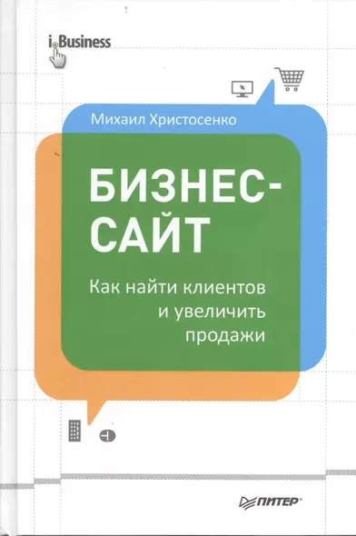 Бизнес-сайт: как найти клиентов и увеличить продажи - фото 1